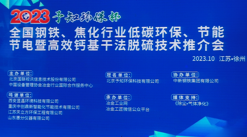 展會風采|馳誠電氣參加2023全國鋼鐵、焦化行業(yè)低碳環(huán)保、節(jié)能節(jié)電暨高效鈣基干法脫硫技術(shù)推介會